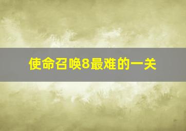 使命召唤8最难的一关