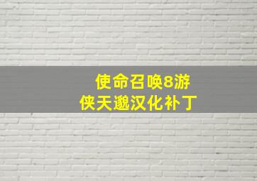 使命召唤8游侠天邈汉化补丁