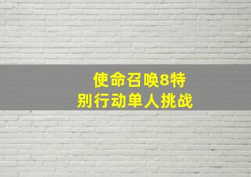 使命召唤8特别行动单人挑战