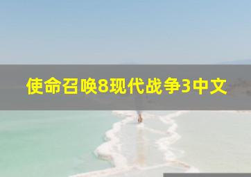 使命召唤8现代战争3中文