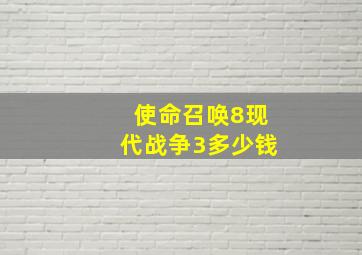 使命召唤8现代战争3多少钱