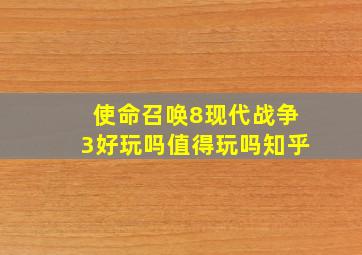 使命召唤8现代战争3好玩吗值得玩吗知乎