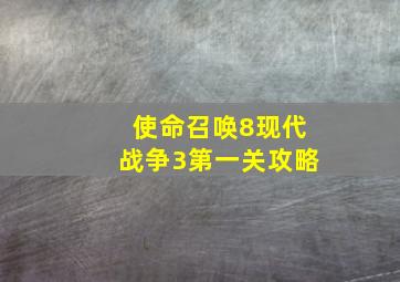 使命召唤8现代战争3第一关攻略