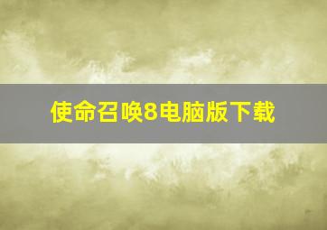 使命召唤8电脑版下载