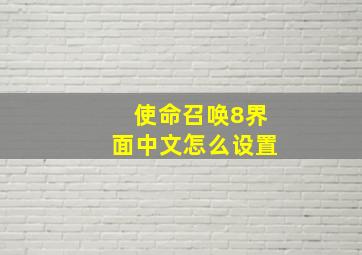 使命召唤8界面中文怎么设置