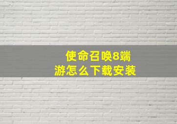 使命召唤8端游怎么下载安装