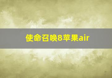 使命召唤8苹果air