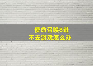 使命召唤8进不去游戏怎么办