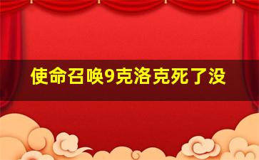 使命召唤9克洛克死了没