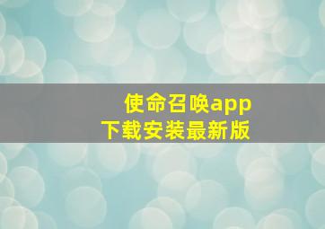 使命召唤app下载安装最新版