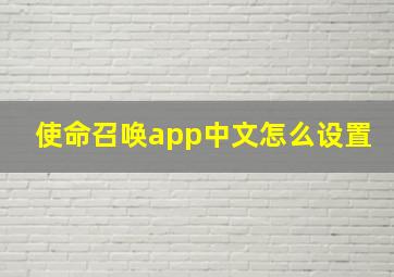 使命召唤app中文怎么设置