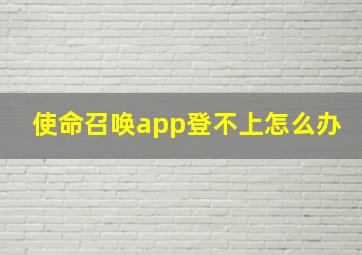 使命召唤app登不上怎么办