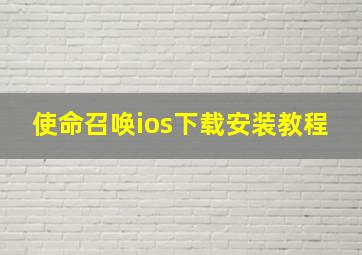 使命召唤ios下载安装教程