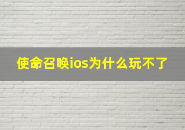 使命召唤ios为什么玩不了