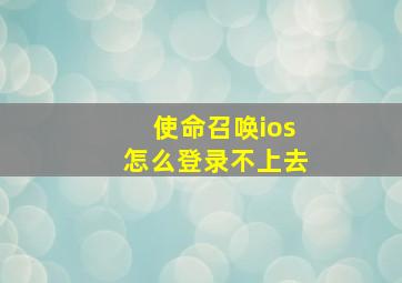 使命召唤ios怎么登录不上去