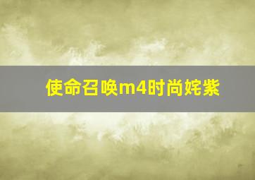 使命召唤m4时尚姹紫