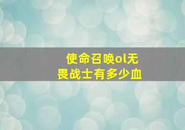 使命召唤ol无畏战士有多少血