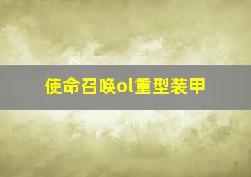 使命召唤ol重型装甲