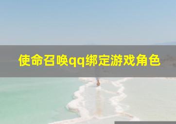 使命召唤qq绑定游戏角色