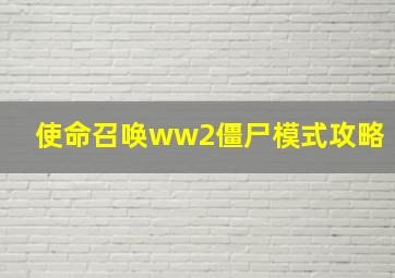 使命召唤ww2僵尸模式攻略