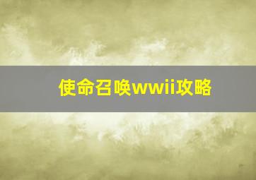 使命召唤wwii攻略