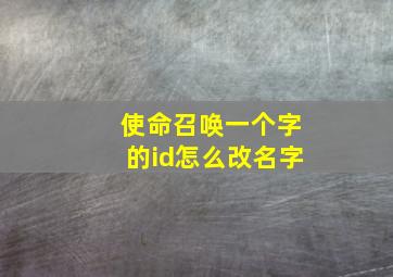 使命召唤一个字的id怎么改名字