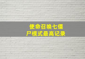 使命召唤七僵尸模式最高记录