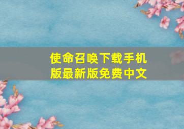 使命召唤下载手机版最新版免费中文