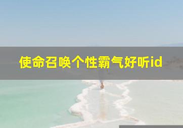 使命召唤个性霸气好听id