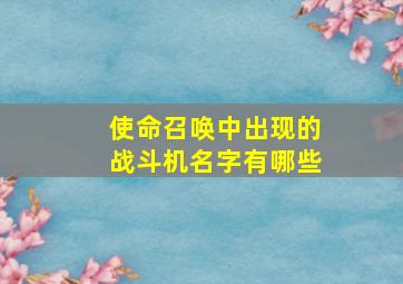 使命召唤中出现的战斗机名字有哪些