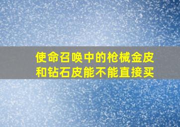 使命召唤中的枪械金皮和钻石皮能不能直接买