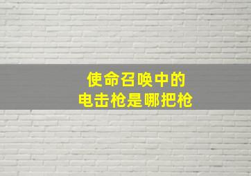 使命召唤中的电击枪是哪把枪