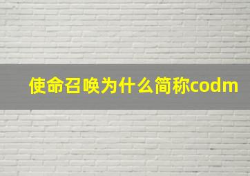 使命召唤为什么简称codm