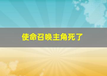 使命召唤主角死了