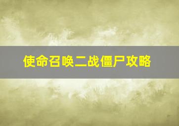 使命召唤二战僵尸攻略