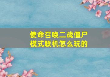 使命召唤二战僵尸模式联机怎么玩的