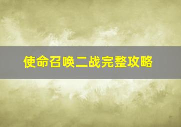 使命召唤二战完整攻略