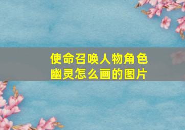 使命召唤人物角色幽灵怎么画的图片