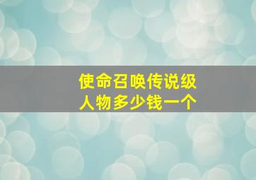 使命召唤传说级人物多少钱一个