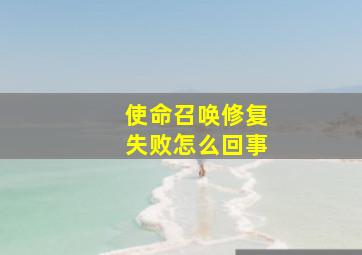 使命召唤修复失败怎么回事