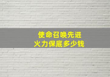 使命召唤先进火力保底多少钱