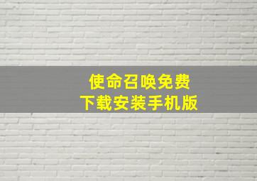 使命召唤免费下载安装手机版