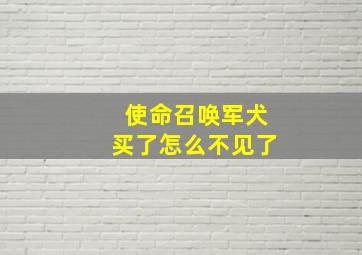 使命召唤军犬买了怎么不见了