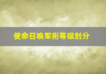 使命召唤军衔等级划分