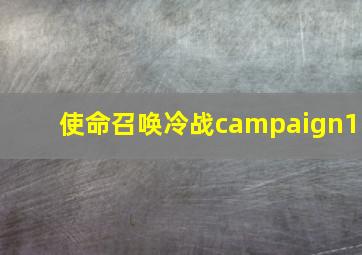 使命召唤冷战campaign1