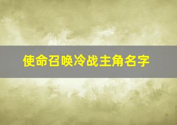 使命召唤冷战主角名字