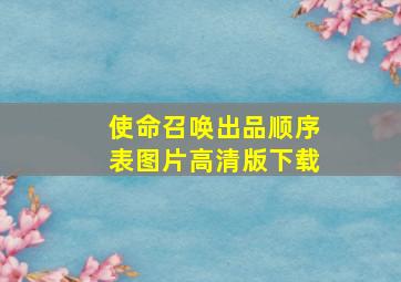 使命召唤出品顺序表图片高清版下载