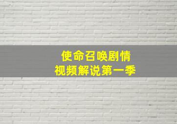 使命召唤剧情视频解说第一季