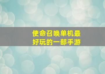 使命召唤单机最好玩的一部手游