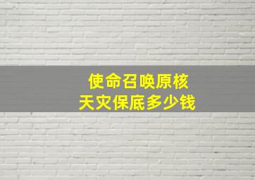 使命召唤原核天灾保底多少钱